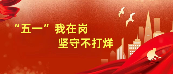 “五一”我在岗，坚守不打烊