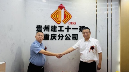 公司重庆分公司举行揭牌仪式
